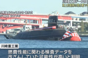 川崎重工、潜水艦用エンジンの燃費性能に関わる検査で不正か…海自保有のほぼ半数を製造！