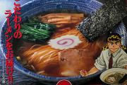 【画像】ラーメンハゲ漫画主人公がプロデュースしたラーメン屋、絶対めんどくさいと話題にwww