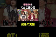 櫻坂46と虹色の変顔を持つ男 てんこ盛り男 #shorts #しくじり先生 #ABEMA #櫻坂46