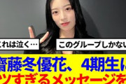 【元櫻坂46】齋藤冬優花、4期生にアツすぎるメッセージを送る…