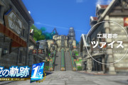 9/19発売予定『空の軌跡 the 1st』「工房都市ツァイス」地域紹介ムービー、ツァイスで出会うキャラクター情報を一挙に公開