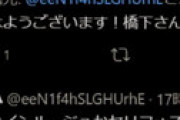 橋下徹のサブ垢がバレたと騒然 ⇒ 「橋下さん！」と問いかけにうっかり反応