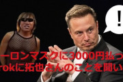 【速報】イーロンマスク、タクヤだった