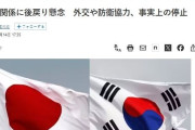 韓国人「日本との外交・防衛協力が事実上停止の可能性も」…日本メディア「韓日関係の後退を懸念」　韓国の反応