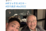 【続報】オリ宮内元オーナー（87）「冥土の土産が少なすぎる。3連覇が見たい」