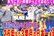 高木豊さん、ベイスターズ26年ぶりの日本一で号泣