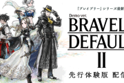 ブレイブリーデフォルト2、体験版配信開始