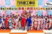 【異議あり】乃木坂工事中の新年会に全員出ないのはおかしくないか？