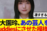 【櫻坂46】大園玲、あの芸人さんをBuddiesにさせた模様www