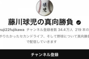 【画像】藤川球児さんの現在のYouTube登録者数ww