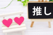 【発見】「推し」の感覚を知らない人って絶対いるよな・・・