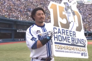 DeNA宮﨑敏郎選手、NPB通算150本塁打を達成！さっそく公式PV公開、記念グッズも発売してるらしい！