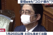 安倍首相、１/２６以降土日も含め出勤していた ※給与は３割国庫に返納