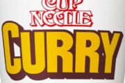 【悲報】カップ麺業界さん、カレー味で誰もカレーヌードルに挑まない