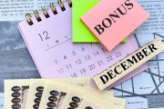 冬のボーナス、恥ずかしがらずにガチで正直に晒せ
