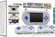 ポータブルSFC互換機『IPS 16ビットポケットHD』が8月15日に新発売！
