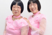 阿佐ヶ谷姉妹とかいういきなり女芸人のトップに立ったコンビ