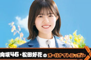 【日向坂46】松田好花ANNXを聴いたおひさまの反応がこちら…