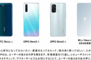 OPPO､6月16日にReno Aシリーズの新型スマホを日本で発表　画面指紋認証･Felicaに対応