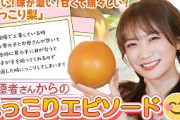 募集した「にっこりエピソード」を秋元真夏が判定！食べると思わずにっこりする「にっこり梨」も食べました！