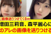 増田三莉音さん、森平麗心さんに例のアレの画像を送りつけるwww【乃木坂46・乃木坂配信中・乃木坂工事中】