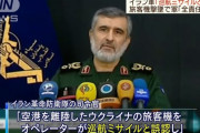 「巡航ミサイルと誤認」上官の許可得ず短距離ミサイルを発射し撃墜とイラン革命防衛隊司令官が説明！