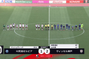 【朗報】FC町田ゼルビアさん、ヴィッセル神戸にJ1の厳しさを教えられて首位陥落ｗｗｗｗｗｗｗｗ