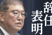 【政治】石破首相　辞任の意向固める