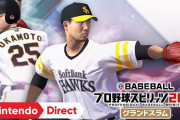 Switch版『プロ野球スピリッツ』が売れるような気がするんだが、どれくらいいくかな？