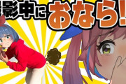 【VTuber】おめシス、おならが出るまで終われません