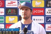 DeNAバウアー、ピンチに捕手・松尾からの激励で修正「これ以上悪い投球はない。上げていこう」