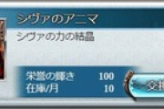 【グラブル】栄誉輝き交換でマグナ2アニマ各種が本日アプデより交換可能に！栄誉100=1個/月10個制限と高めな設定