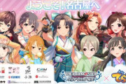 【デレマス】名古屋の企業や観光地とタイアップ！コラボイベント『でらます』開催決定！