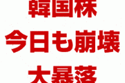 【速報】今日も韓国株の暴落が止まらない！　KOSDAQが崩壊！　ドルウォン相場も危険水域！　介入も空しく力尽きる！
