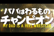 パパ悪は定期的に地方の深夜で放送してるからプロレス新規獲得ためにプロレス映画を作るのも悪くない