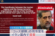 イラン革命防衛隊の海外作戦を担うコッズ部隊のサイード司令官を殺害…イスラエル軍発表！