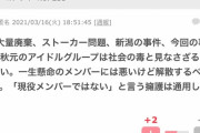 ガル民「問題ばかり起こす秋元グループは社会の毒だから解散しろ、現役メンバーではないという擁護は通用しない」