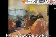 「なぜ大盛りを食わせないんだ！」 泥酔客がラーメン店で大暴れ