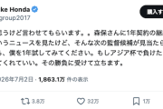 【！？】本田圭佑「森保さんに1年契約オファーというニュース…そんな候補が見当たらないなら、僕を1年試して。アジア杯で負けたら問答無用クビでいい」