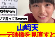 【櫻坂46】山﨑天、オーディション映像を見直した結果…