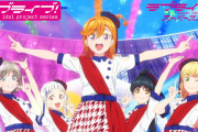 【動画】TVアニメ『ラブライブ！スーパースター!!』OP主題歌『START!! True dreams』の映像を公開！みんなの感想！！