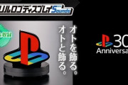 【欲しい】プレバンで『プレイステーション』の起動音が鳴るアクリルロゴディスプレイが登場！！
