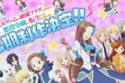 【朗報】アニメ2期「乙女ゲームの破滅フラグしかない悪役令嬢に転生してしまった…」制作決定！！
