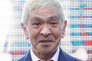 松本人志さんが3月一杯で『ワイドナショー』卒業へ、中居正広さんと新番組