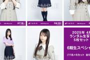 【乃木坂46】会場で販売する生写真「6期生スペシャル」
