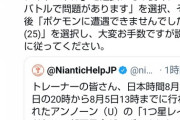【ポケモンGO】アンノーン事件、運営が「問い合わせ方法」記載する異例事態！普段ナイアンべったりのユーチューバーも便乗して激怒！