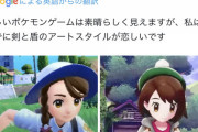 ポケモン新作で「ポケモンのデザイン」では無く「主人公のキャラデザ」で叩かれてるの割とマジで初めてじゃね？