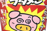 28年間名前がなかった『ブタメン』のあの豚、投票により遂に本名が決定ｗｗｗｗｗ