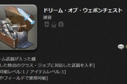 【FF14】今、G17地図が熱すぎてまさにドリーム！G17地図が大高騰し20-30万ギル、デザインコンテストのドリーム武器箱はなんと2000万近い価格に！
