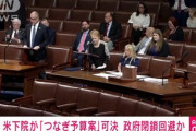 アメリカ政府機関閉鎖回避へ前進 下院で｢つなぎ予算案｣可決
